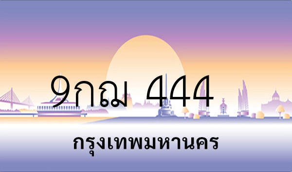 9กฌ 444